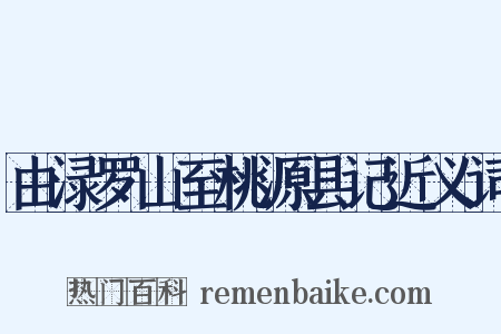 由渌罗山至桃源县记近义词是什么意思的图片